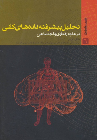 تحلیل پیشرفته داده های کمی در علوم رفتاری و اجتماعی